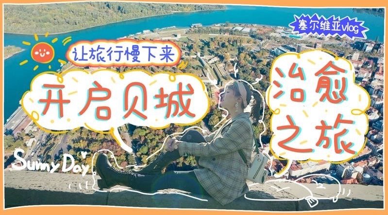 塞尔维亚旅行